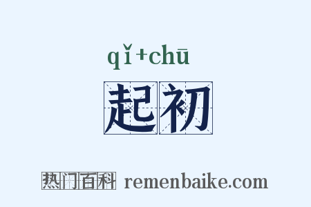 起初是什么意思的图片
